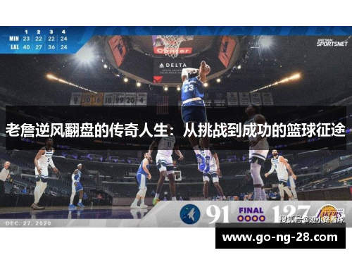 老詹逆风翻盘的传奇人生：从挑战到成功的篮球征途