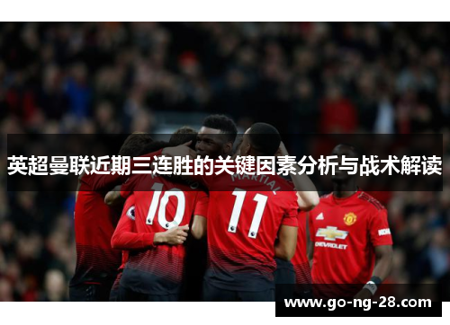英超曼联近期三连胜的关键因素分析与战术解读