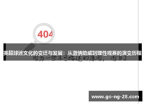 英超球迷文化的变迁与发展：从激情助威到理性观赛的演变历程