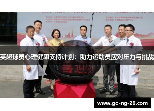 英超球员心理健康支持计划：助力运动员应对压力与挑战