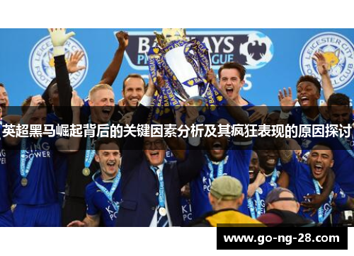 英超黑马崛起背后的关键因素分析及其疯狂表现的原因探讨