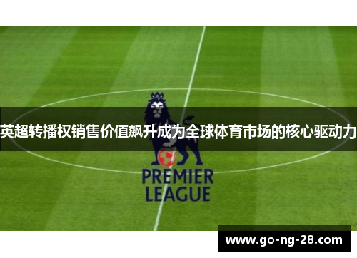 英超转播权销售价值飙升成为全球体育市场的核心驱动力