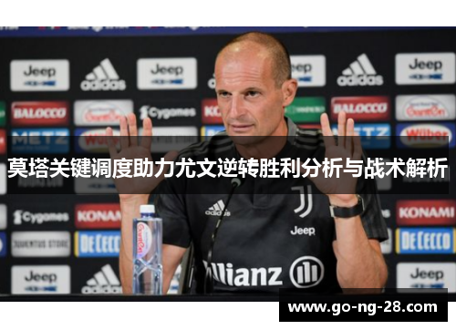 莫塔关键调度助力尤文逆转胜利分析与战术解析