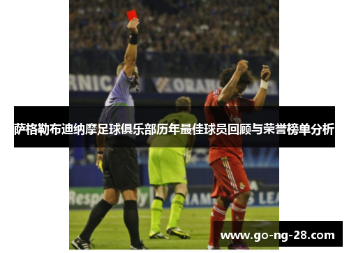 萨格勒布迪纳摩足球俱乐部历年最佳球员回顾与荣誉榜单分析