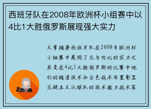 西班牙队在2008年欧洲杯小组赛中以4比1大胜俄罗斯展现强大实力