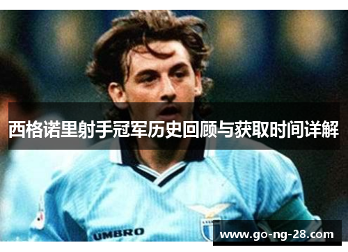西格诺里射手冠军历史回顾与获取时间详解 西格诺里射手冠军历史回顾与获取时间详解