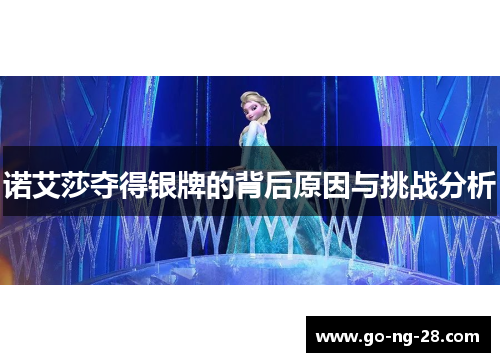 诺艾莎夺得银牌的背后原因与挑战分析