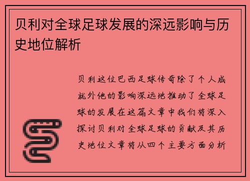贝利对全球足球发展的深远影响与历史地位解析