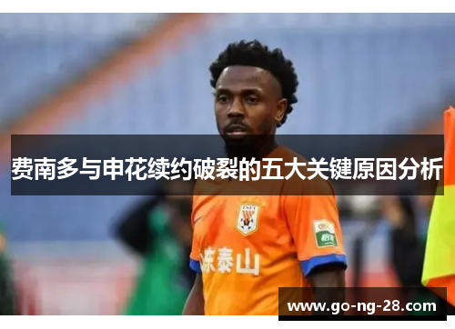 费南多与申花续约破裂的五大关键原因分析
