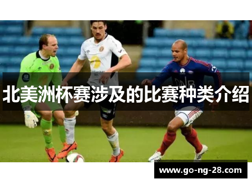 北美洲杯赛涉及的比赛种类介绍