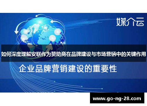 如何深度理解安联作为赞助商在品牌建设与市场营销中的关键作用