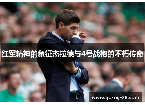 红军精神的象征杰拉德与4号战袍的不朽传奇