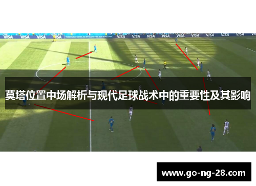 莫塔位置中场解析与现代足球战术中的重要性及其影响