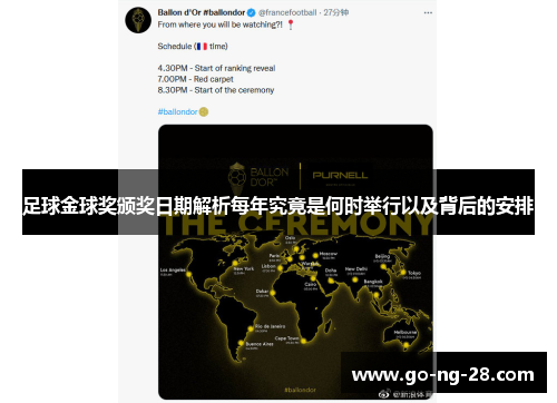 足球金球奖颁奖日期解析每年究竟是何时举行以及背后的安排 足球金球奖颁奖日期解析每年究竟是何时举行以及背后的安排