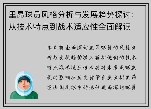 里昂球员风格分析与发展趋势探讨：从技术特点到战术适应性全面解读