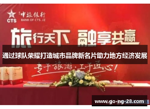 通过球队荣耀打造城市品牌新名片助力地方经济发展