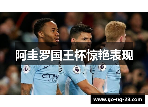 阿圭罗国王杯惊艳表现