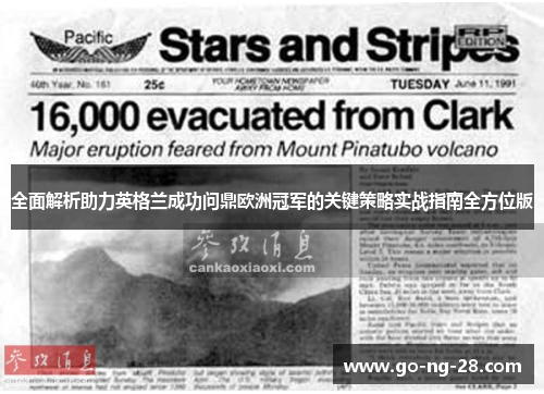 全面解析助力英格兰成功问鼎欧洲冠军的关键策略实战指南全方位版