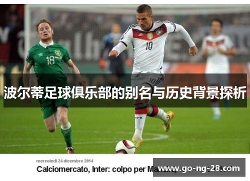 波尔蒂足球俱乐部的别名与历史背景探析