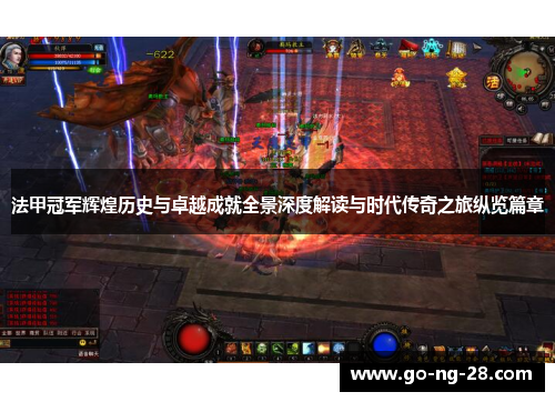 法甲冠军辉煌历史与卓越成就全景深度解读与时代传奇之旅纵览篇章