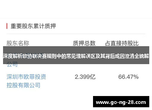 深度解析欧协联决赛规则中的常见理解误区及其背后成因澄清全貌解