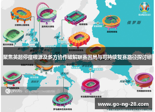 聚焦英超停摆根源及多方协作破解联赛困局与可持续复赛路径探讨研