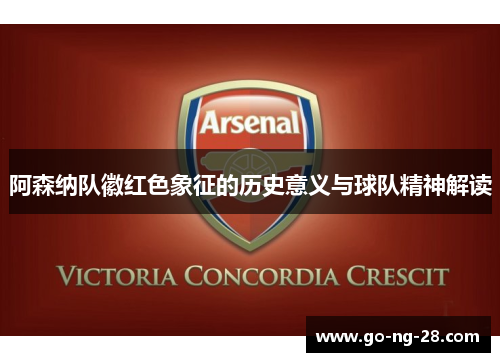 阿森纳队徽红色象征的历史意义与球队精神解读