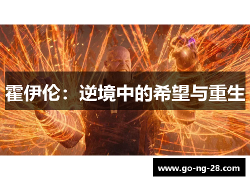 霍伊伦：逆境中的希望与重生