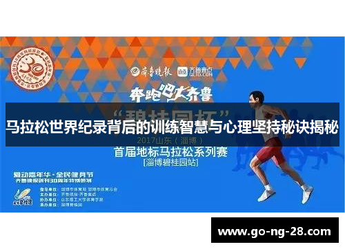 马拉松世界纪录背后的训练智慧与心理坚持秘诀揭秘