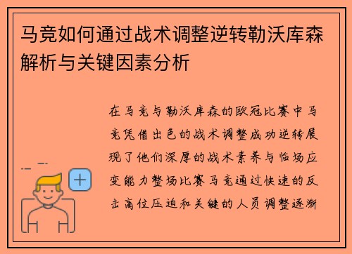 马竞如何通过战术调整逆转勒沃库森解析与关键因素分析