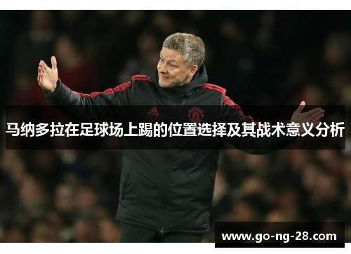 马纳多拉在足球场上踢的位置选择及其战术意义分析