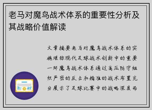 老马对魔鸟战术体系的重要性分析及其战略价值解读