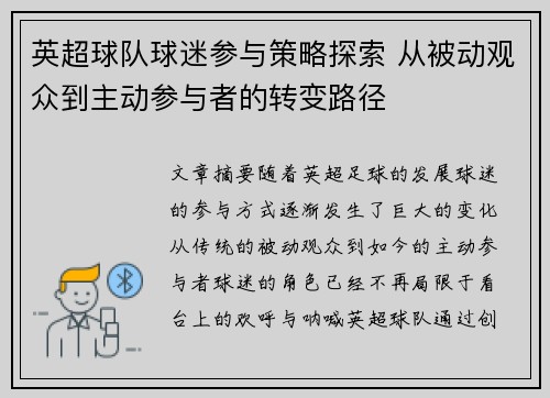 英超球队球迷参与策略探索 从被动观众到主动参与者的转变路径 英超球队球迷参与策略探索 从被动观众到主动参与者的转变路径