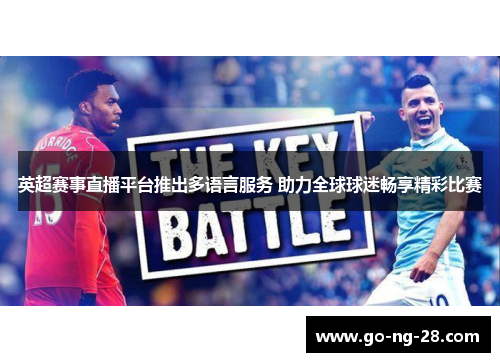 英超赛事直播平台推出多语言服务 助力全球球迷畅享精彩比赛