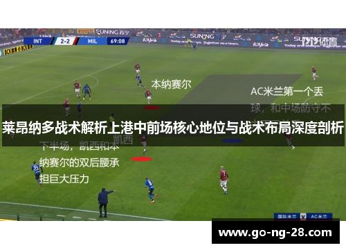 莱昂纳多战术解析上港中前场核心地位与战术布局深度剖析