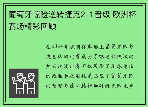 葡萄牙惊险逆转捷克2-1晋级 欧洲杯赛场精彩回顾 葡萄牙惊险逆转捷克2-1晋级 欧洲杯赛场精彩回顾