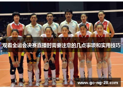 观看全运会决赛直播时需要注意的几点事项和实用技巧 观看全运会决赛直播时需要注意的几点事项和实用技巧