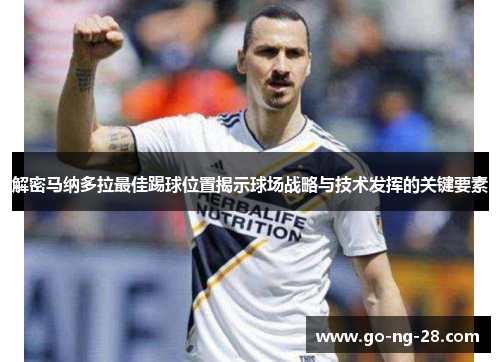 解密马纳多拉最佳踢球位置揭示球场战略与技术发挥的关键要素 解密马纳多拉最佳踢球位置揭示球场战略与技术发挥的关键要素