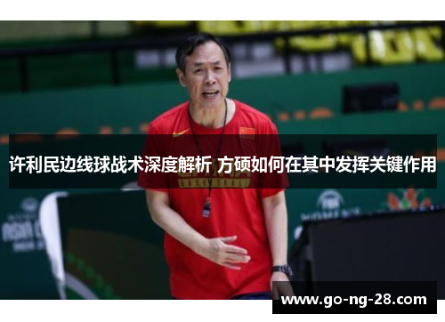 许利民边线球战术深度解析 方硕如何在其中发挥关键作用 许利民边线球战术深度解析 方硕如何在其中发挥关键作用