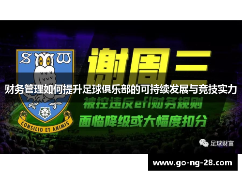 财务管理如何提升足球俱乐部的可持续发展与竞技实力