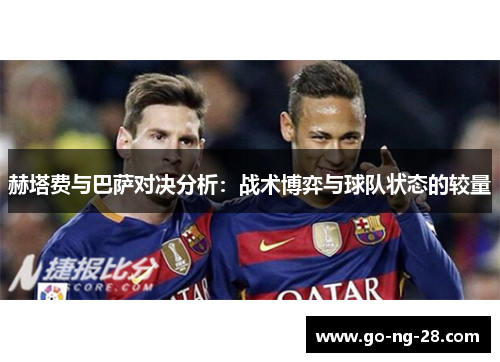 赫塔费与巴萨对决分析：战术博弈与球队状态的较量