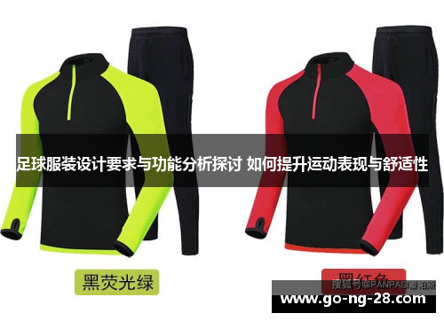 足球服装设计要求与功能分析探讨 如何提升运动表现与舒适性