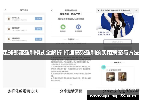 足球部落盈利模式全解析 打造高效盈利的实用策略与方法