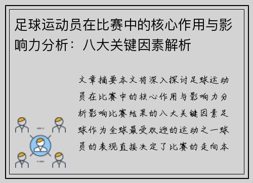 足球运动员在比赛中的核心作用与影响力分析：八大关键因素解析