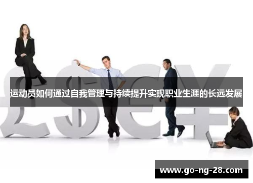 运动员如何通过自我管理与持续提升实现职业生涯的长远发展