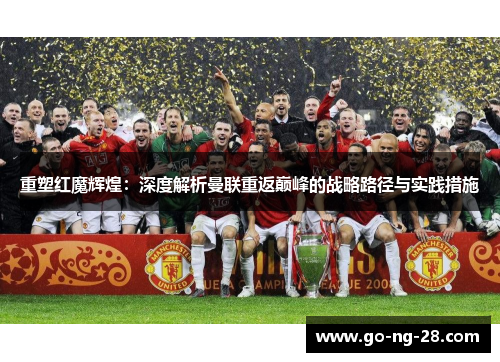 重塑红魔辉煌：深度解析曼联重返巅峰的战略路径与实践措施