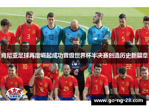 肯尼亚足球再度崛起成功晋级世界杯半决赛创造历史新篇章