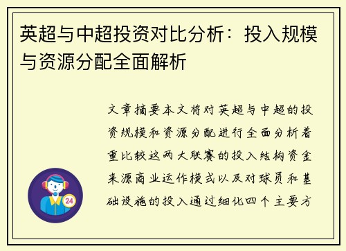 英超与中超投资对比分析：投入规模与资源分配全面解析