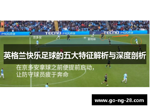 英格兰快乐足球的五大特征解析与深度剖析