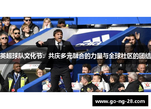 英超球队文化节：共庆多元融合的力量与全球社区的团结